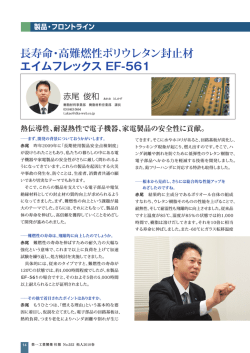 長寿命・高難燃性ポリウレタン封止材 エイムフレックス - 第一工業製薬