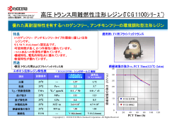 高圧トランス用難燃性注形レジン(TCG1100ｼﾘｰｽﾞ) - 京セラケミカル株式