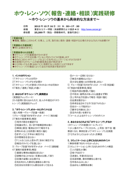 ホウ・レン・ソウ（報告・連絡・相談）実践研修 - シンキングマネジメント研究所