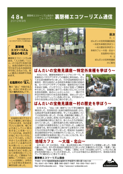 裏磐梯エコツーリズム通信 48号 - 裏磐梯エコツーリズム協会