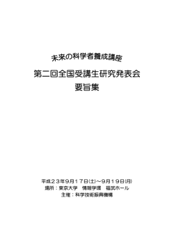 H23年度発表要旨集 - 科学技術振興機構
