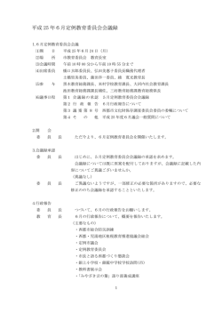 平成 25 年6月定例教育委員会会議録 - 西都市役所