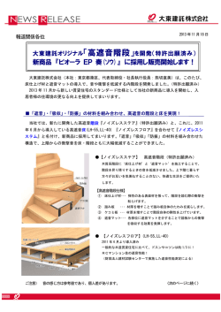 新商品 『ビオーラ EP 奏(ｿｳ)』 に採用し販売開始します！ - 大東建託
