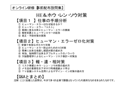 HE＆ホウ・レン・ソウ対策