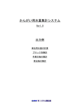 かんがい用水量集計システム