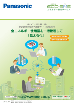 全エネルギー使用量を一括管理して 「見える化」 - エコサス