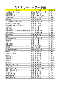 ミステリー・ホラー小説