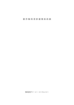 著 作 物 利 用 許 諾 契 約 約 款 - 株式会社アイ・シー・エージェンシー