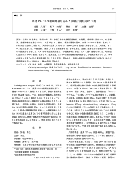 血清 CA 19―9 著明高値を示した肺癌小腸転移の 1 例 - 日本呼吸器学会