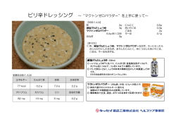 ピリ辛ドレッシング ～“マクトンゼロパウダー”を上手に使って～