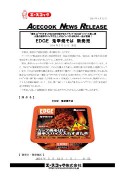 EDGE 鬼辛焼そば 2014/5/12 新発売 - エースコック