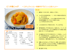 ピリ辛鶏じゃが ～コチュジャンと一味唐辛子でピリッとおいしい～