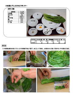 小松菜と干しえびのピリ辛ソテー（PDF455KB）