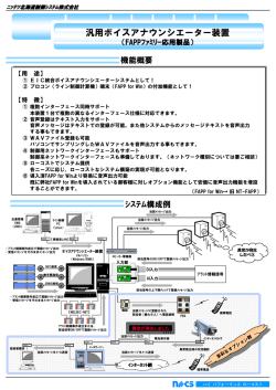 汎用ボイスアナウンシエーター装置 - 日鉄住金テックスエンジ株式会社