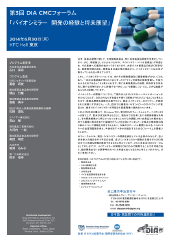 バイオシミラー 開発の経験と将来展望 - 日本PDA製薬学会
