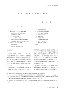 ロ シ ア 経 済 の 現 状 と 展 望