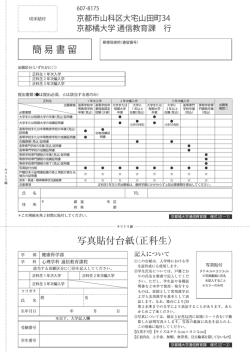 写真貼付台紙（正科生） 簡 易 書 留 - 京都橘大学 通信教育課程