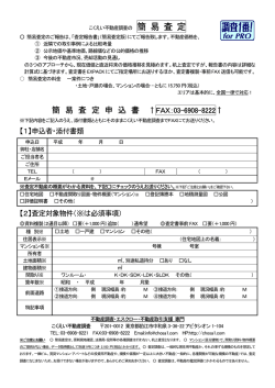 簡 易 査 定 申 込 書 - こくえい不動産調査