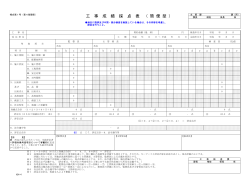 工 事 成 績 採 点 表 （ 簡 便 型 ）