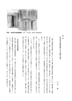 東 京 松 平 家 宛 書 簡 に み る 春 嶽 と 福 井 吉 田 健