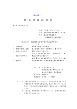 簡 易 標 識 設 置 届 - 海上保安庁