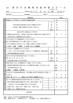 長 谷 川 式 簡 易 知 能 評 価 ス ケ ー ル