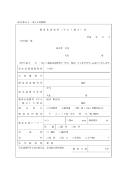 様式第6号（第16条関係） 簡 易 水 道 使 用 （ 中 止 ・ 廃 止 ） 届 - 行田市