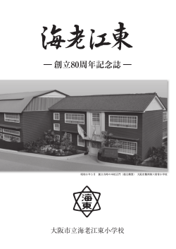 創立80周年記念誌「海老江東」をご覧になる方は - 大阪市 教育委員会