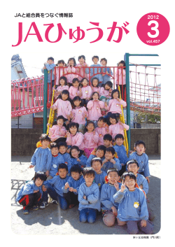 広報誌「JAひゅうが」3月号 - JA日向