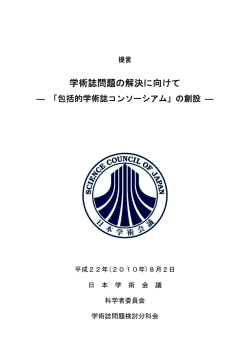 学術誌問題の解決に向けて - 日本学術会議
