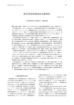 潜在性結核感染症治療指針 - 日本結核病学会