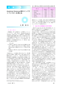 話 題 Analytical Sciences 誌のインパクトファクターを - 日本分析化学会