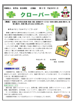医療法人 秋芳会 秋吉病院 広報誌 第 11 号 平成 26 年1月 新年