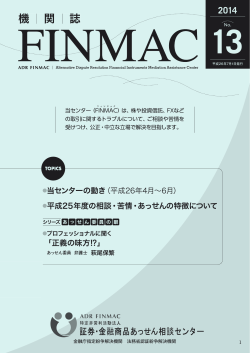 機関誌「FINMAC No.13」 - 証券・金融商品あっせん相談センター