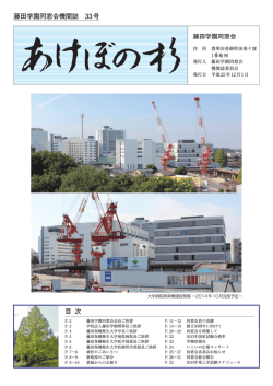 藤田学園同窓会機関誌 33号 目 次 - 藤田保健衛生大学