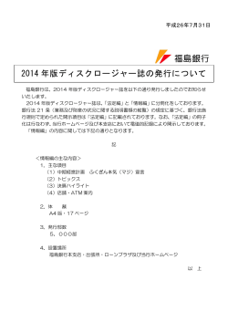 2014 年版ディスクロージャー誌の発行について（PDF：62KB） - 福島銀行