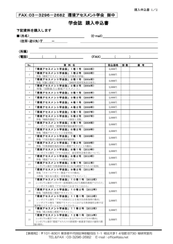 学会誌 購入申込書 - 環境アセスメント学会