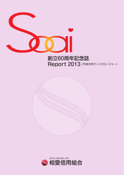 創立60周年記念誌 - 相愛信用組合 - 信組情報サービス