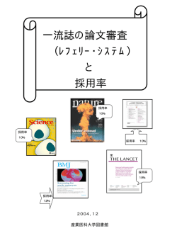 一流誌の論文審査 （ﾚﾌｪﾘｰ・ｼｽﾃﾑ） と 採用率 - 産業医科大学図書館