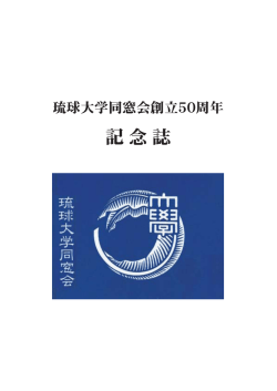 記念誌目次 (117k) - 琉球大学