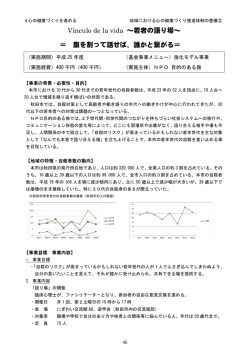 V&iacute;nculo de la vida ～若者の語り場～ ＝ 腹を割って話せば、誰かと