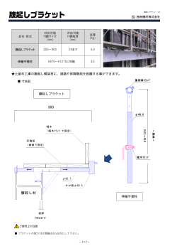 腹起しブラケット 腹起しブラケット 腹起しブラケット 腹起し - 西南機材