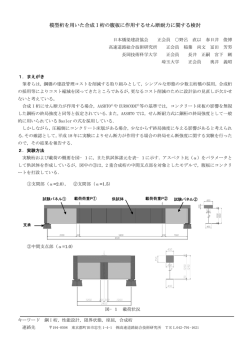 模型桁を用いた合成I桁の腹板に作用するせん断 - 長岡技術科学大学