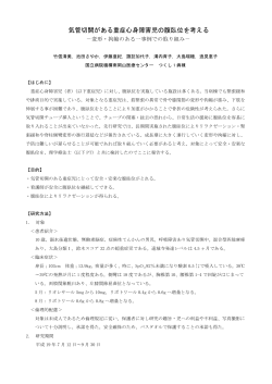 気管切開がある重症心身障害児の腹臥位を考える - 国立病院機構南