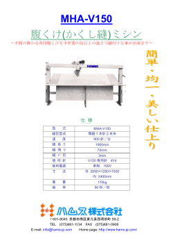 MHA-V150 腹くけ(かくし縫)ミシン
