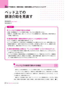 ベッド上での 排泄介助を見直す