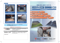 省スペース 工期短縮 発生土・埋戻し土抑制 コストダウン 費用を - JSP