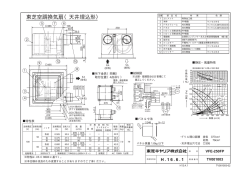 東芝空調換気扇（天井埋込形）