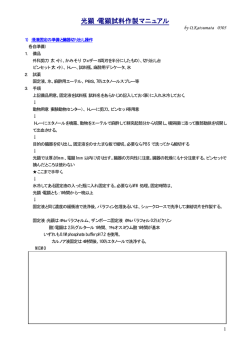 光顕・電顕試料作製マニュアル