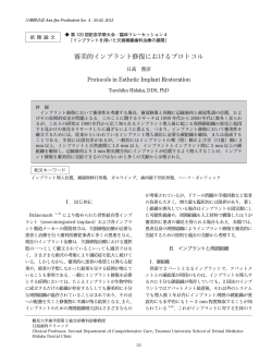 審美的インプラント修復におけるプロトコル - 日本補綴歯科学会